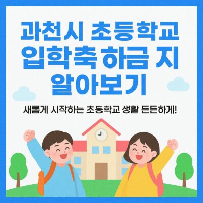 과천시 초등학교 입학축하금 지원 알아보기