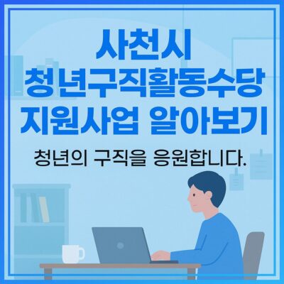 사천시 청년구직활동수당 지원사업 알아보기