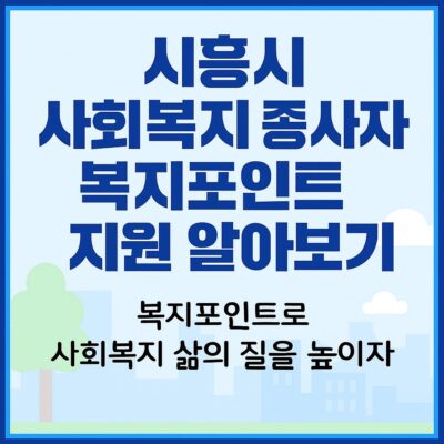 시흥시 사회복지 종사자 복지포인트 지원 알아보기