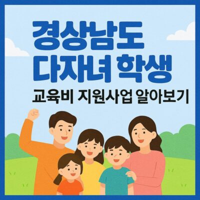 경상남도 다자녀 학생 교육비 지원사업 알아보기