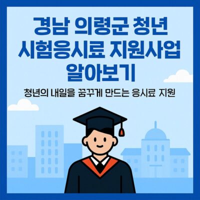 경남 의령군 청년 시험응시료 지원사업 알아보기