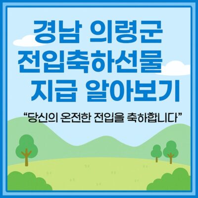 경남 의령군 전입축하선물지급 알아보기