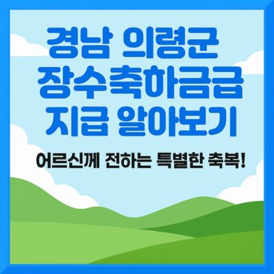 경남 의령군 장수축하금 지급 알아보기