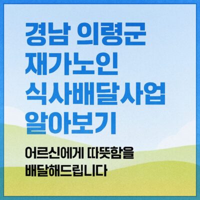 경남 의령군 재가노인 식사배달사업 알아보기