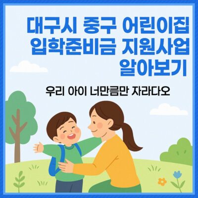 대구시 중구 어린이집입학준비금지원사업 알아보기