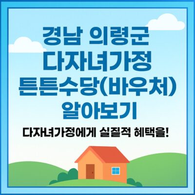 경남 의령군 다자녀가정 튼튼수당(바우처) 알아보기