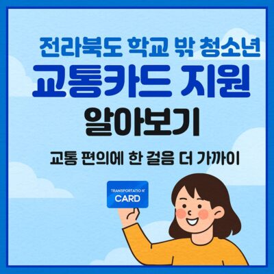 전라북도 학교 밖 청소년 교통카드 지원 알아보기
