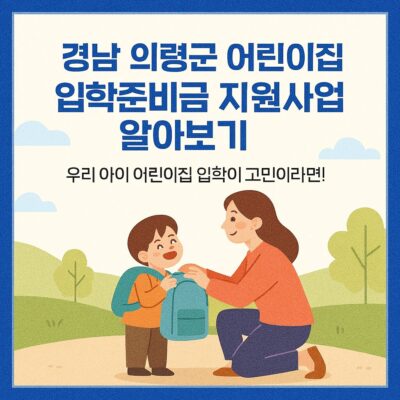 경남 의령군 어린이집 입학준비금 지원사업 알아보기