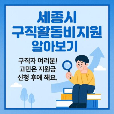 세종시 구직활동비 지원사업 알아보기