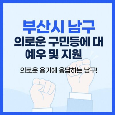 부산시 남구 의로운 구민 등에 대한 예우 및 지원 알아보기