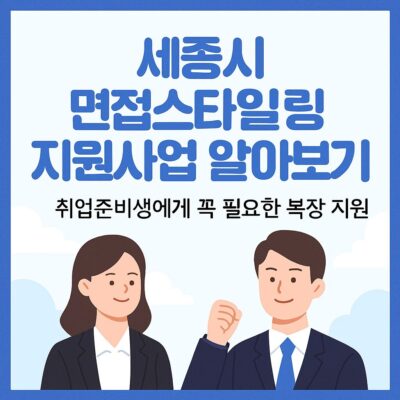 세종시 면접스타일링 지원사업 알아보기
