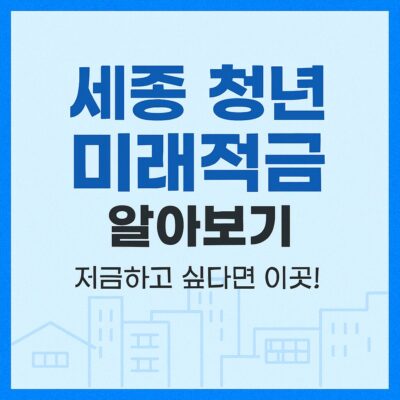 세종 청년 미래적금 알아보기