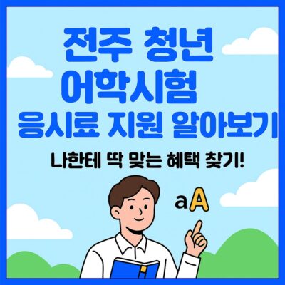 전주 청년 어학시험 응시료 지원 알아보기