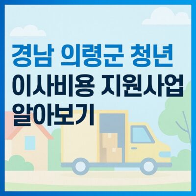 경남 의령군 청년 이사비용 지원사업 알아보기