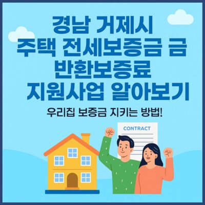 경남 거제시 주택 전세보증금 반환보증료 지원사업 알아보기
