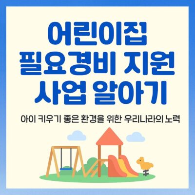 어린이집 필요경비 지원 사업 알아보기