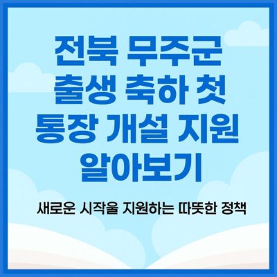 전북 무주군 출생 축하 첫 통장 개설 지원 알아보기