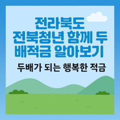 전라북도 전북청년 함께 두배적금 알아보기
