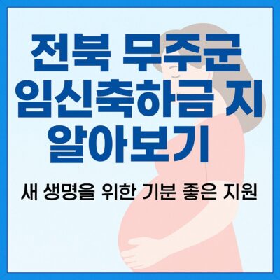 전북 무주군 임신축하금 지원 알아보기