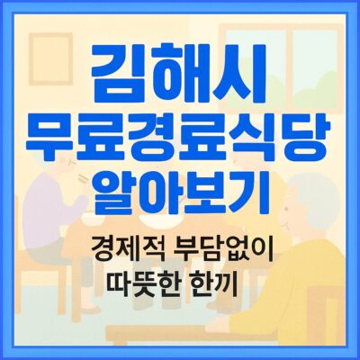 김해시 무료경로식당 알아보기