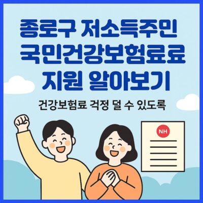 종로구 저소득주민 국민건강보험료 지원 알아보기