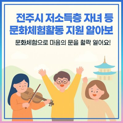 전주시 저소득층 자녀 등 문화체험활동 지원 알아보기