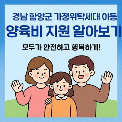 경남 함양군 가정위탁세대 아동 양육비 지원 알아보기