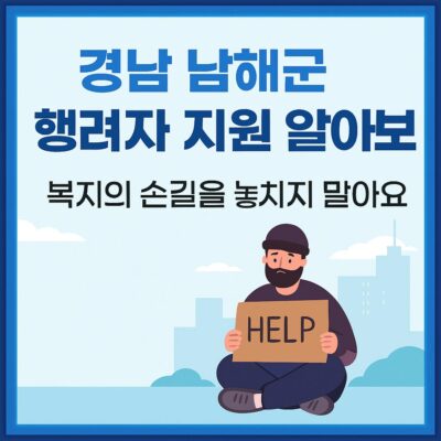 경남 남해군 행려자 지원 알아보기