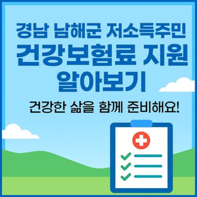 경남 남해군 저소득주민 건강보험료 지원 알아보기