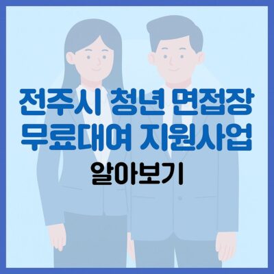 전주시 청년 면접정장 무료대여 지원사업 알아보기