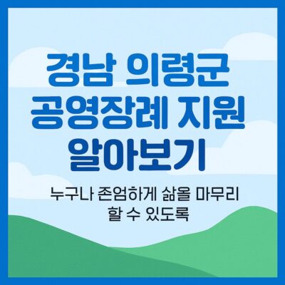 경남 의령군 공영장례 지원 알아보기