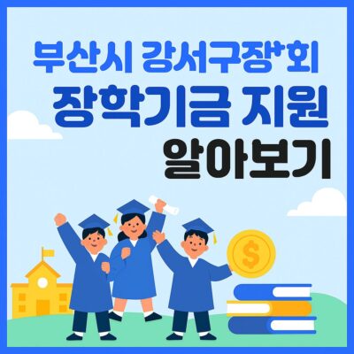 부산시 강서구장학회 장학기금 지원 알아보기