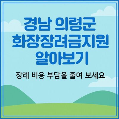 경남 의령군 화장장려금지원 알아보기