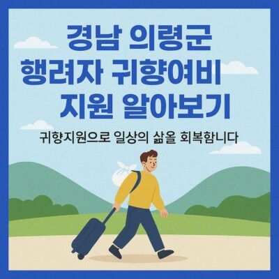 경남 의령군 행려자 귀향여비 지원 알아보기
