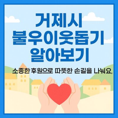 거제시 불우이웃돕기 알아보기