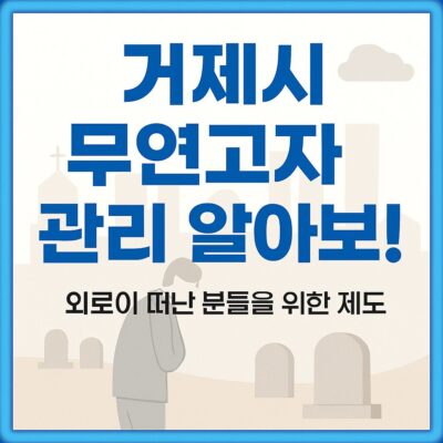 거제시 무연고자 관리 알아보기
