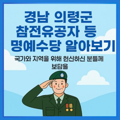 경남 의령군 참전유공자 등 명예수당 알아보기