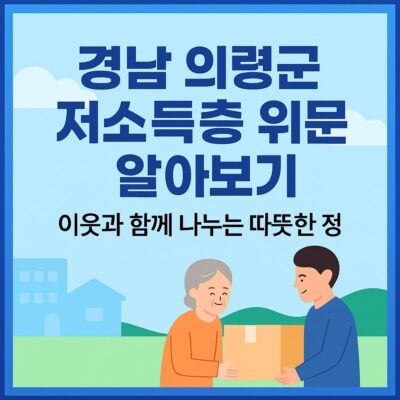 경남 의령군 저소득층 위문 알아보기