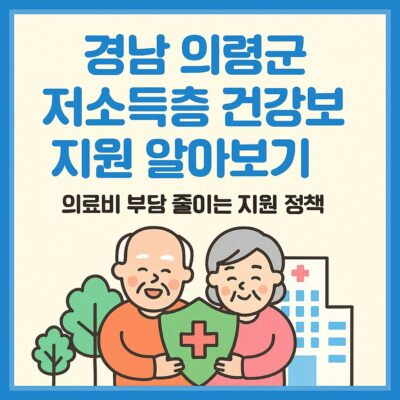 경남 의령군 저소득층 건강보험료 지원 알아보기
