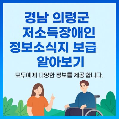 경남 의령군 저소득장애인 정보소식지 보급 알아보기
