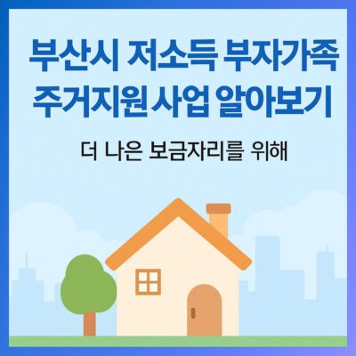 부산시 저소득 부자가족 주거지원 사업 알아보기