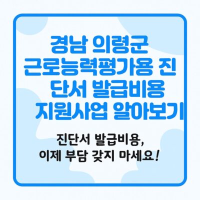 경남 의령군 근로능력평가용 진단서 발급비용 지원사업 알아보기