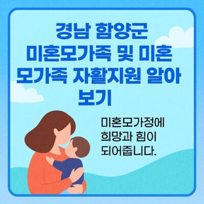 경남 함양군 미혼모가족 및 미혼모가족 자활지원 알아보기