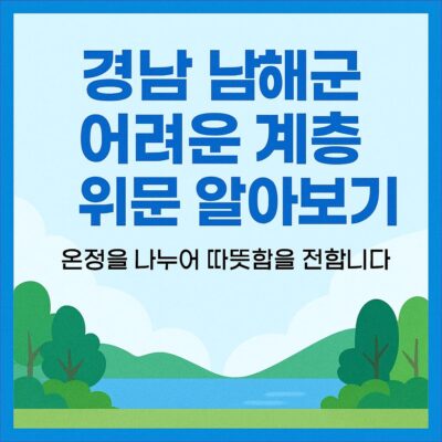 경남 남해군 어려운 계층 위문 알아보기