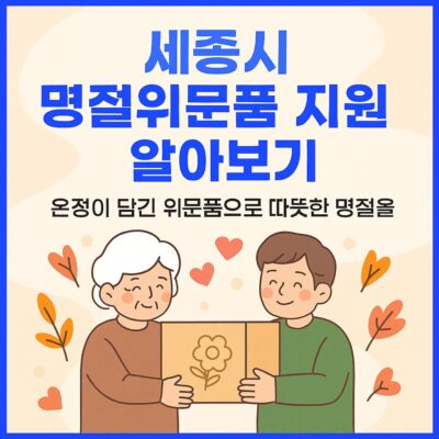 세종시 명절위문품 지원 알아보기