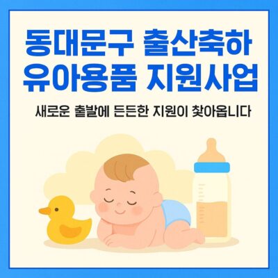 동대문구 출산축하 유아용품 지원사업 알아보기