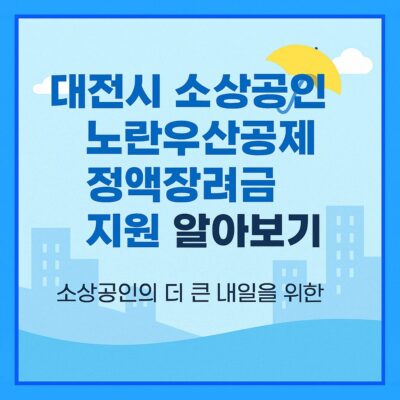 대전시 소상공인 노란우산공제 정액장려금 지원 알아보기