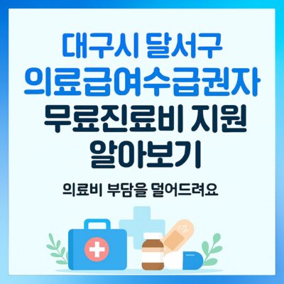 대구시 달서구 의료급여수급권자 무료진료비 지원 알아보기