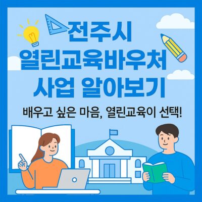 전주시 열린교육바우처 사업 알아보기