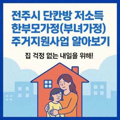 전주시 단칸방 저소득 한부모가정(부녀가정) 주거지원사업 알아보기